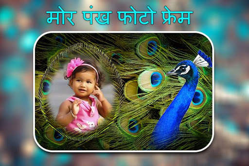 मोर पंख फोटो फ्रेम्स स्क्रीनशॉट 2