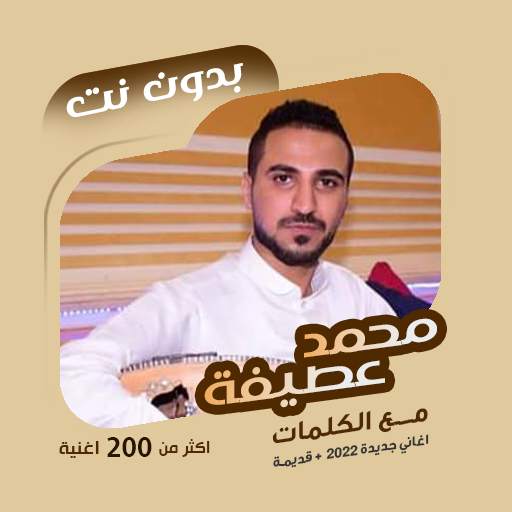 اغاني محمد عطيفه بدون نت|كلمات 94.1.0