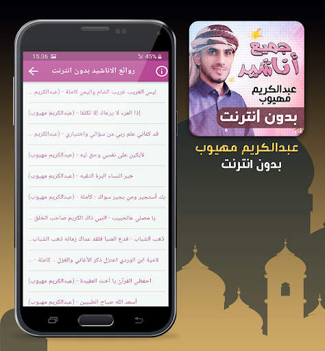 عبدالكريم مهيوب اناشيد بدون نت screenshot 2