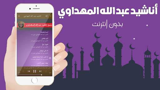 اناشيد عبد الله المهداوي بدون نت screenshot 2