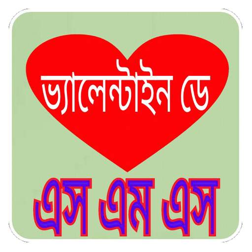 ভ্যালেন্টাইনস ডে এসএমএস valentine's day sms 3.0