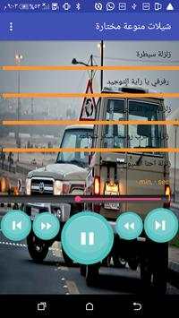 شيلات منوعة مختارة screenshot 4