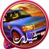 شيلات مسرعه نار- بدون نت 1.4