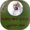 قرآن و أدعية بصوت سعد الغامدي on 9Apps