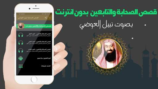 قصص الصحابة كاملة بدون انترنت بالصوت نبيل العوضي screenshot 1
