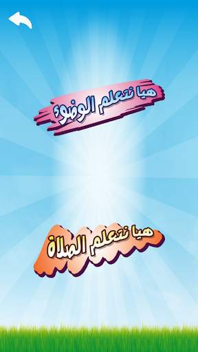 الطفل المسلم скриншот 2