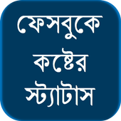 ফেসবুকে কষ্টের স্ট্যাটাস icon