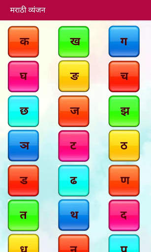 Marathi Barakhadi  | मराठी बाराखडी screenshot 2