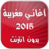 Moroccan songs 2015 1.0