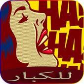 نـــكــت ســاخــنة 1.0