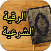 الرقية الشرعية لعلاج السحر والمس العين الحسد‎ on 9Apps