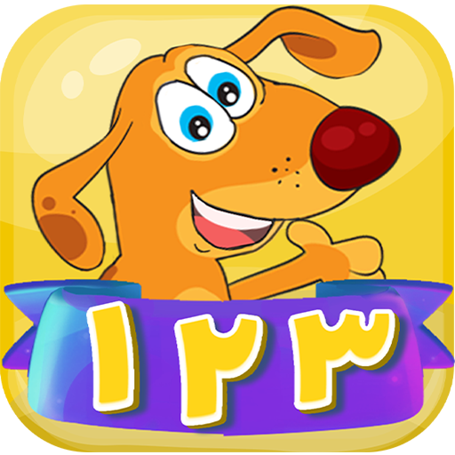 Papita 123 | بازی اعداد فارسی icon
