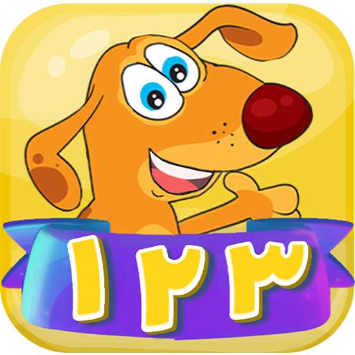 Papita 123 | بازی اعداد فارسی 1.5