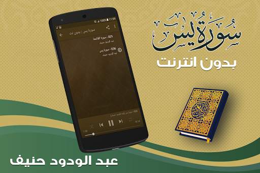 سورة يس كاملة بدون نت بصوت عبدالودود حنيف screenshot 2