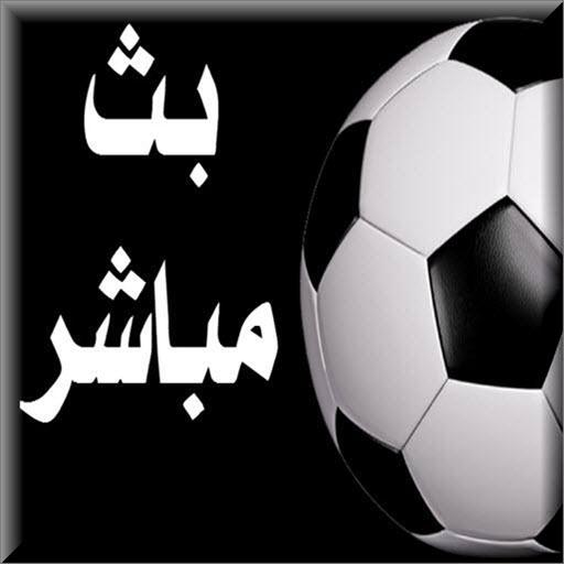 بث مباشر للمباريات أيقونة