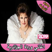 اجمل اغاني وردة الجزائرية بدون انترنت أيقونة