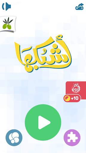 اشبكها - لعبة تسلية وتفكير screenshot 4