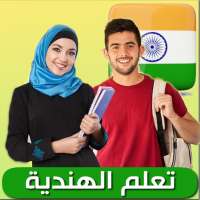 تعلم الهندية on 9Apps
