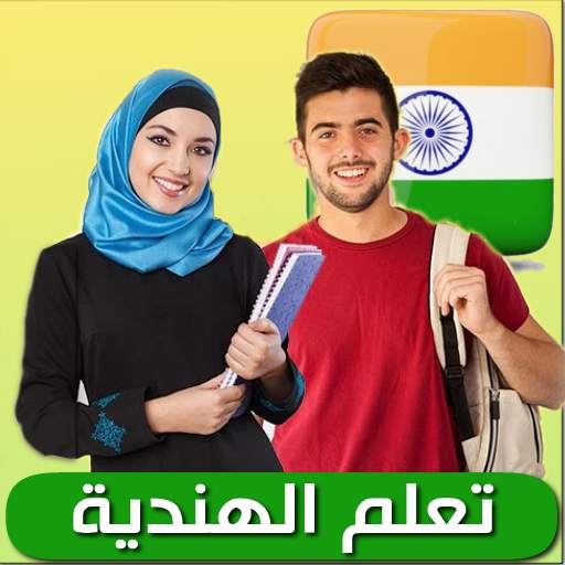 تعلم الهندية 1.0.0
