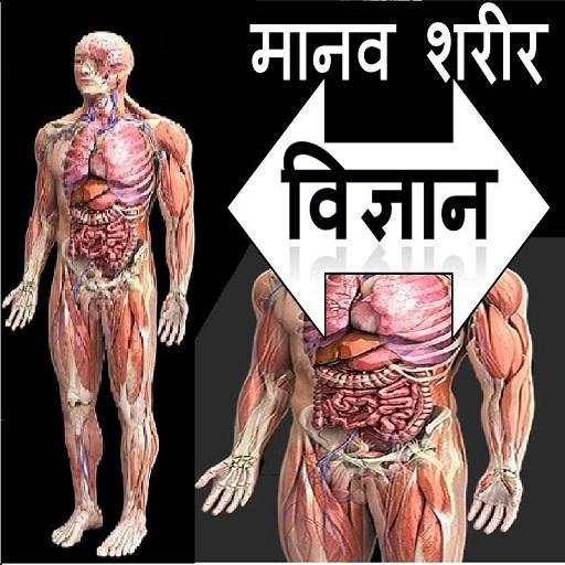 मानव शरीर विज्ञान Human Body Science HINDI 1.0