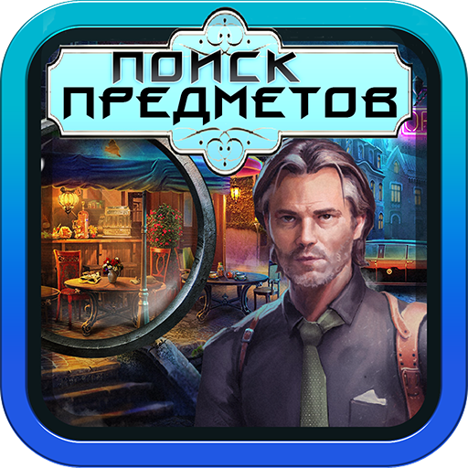 🔎Я Ищу Тайны Голливуда Поиск Предметов на русском иконка