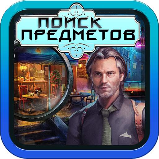 🔎Я Ищу Тайны Голливуда Поиск Предметов на русском 1.1.1