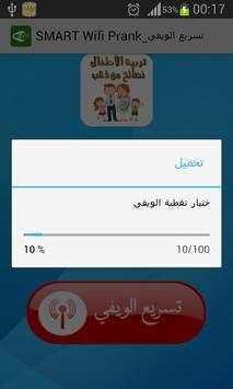 تسريع الويفي_SMART Wifi Prank screenshot 2
