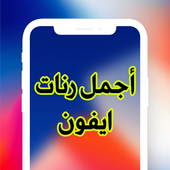 أجمل رنات ايفون icon