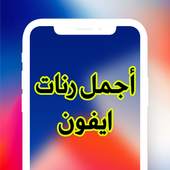 أجمل رنات ايفون 1.8