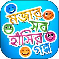 মজার সব বাংলা হাসির গল্প - Hasir Golpo on 9Apps