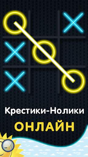 Крестики Нолики Онлайн - XO скриншот 2