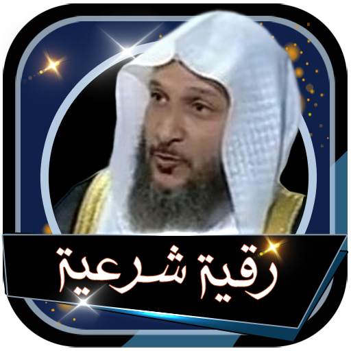 خالد الحبشي رقية شرعية صحيحة و شاملة بدون نت 1.0