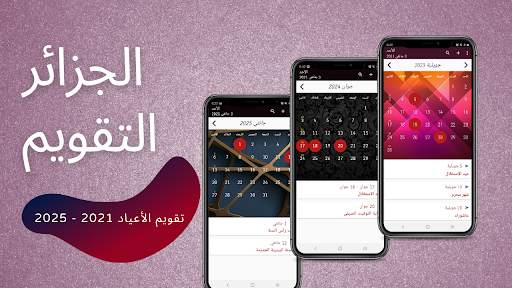 الجزائر التقويم скриншот 1
