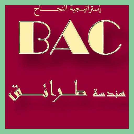 دروس مادة هندسة الطرائق BAC 3.0