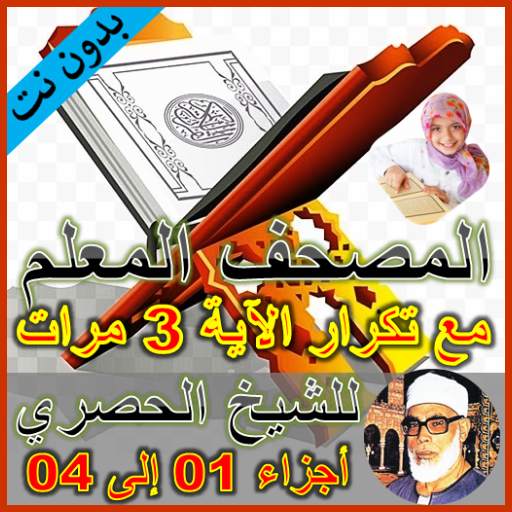 المصحف المعلم مع التكرار بدون  1.0