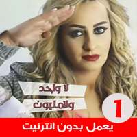اغاني زينة الداودية بدون انترنت on 9Apps