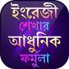 ইংরেজি শেখার সহজ বই ~ ইংরেজীতে কথা বলার ফর্মুলা on 9Apps