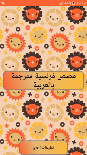 قصص فرنسية مترجمة بالعربية بدو 1 تصوير الشاشة