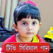 Bengali Tv Serial Song 1.0