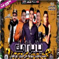 مهرجان يابن امك - بدون نت on 9Apps