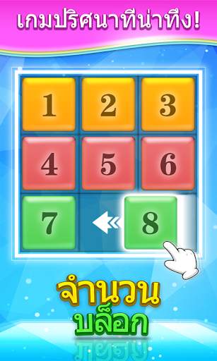 ตัวเลขปริศนาบล็อก screenshot 1