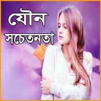 যৌন সচেতনতা on 9Apps