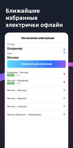 Расписание электричек Туту скриншот 4
