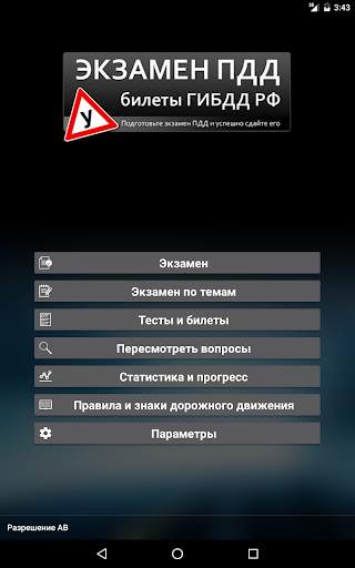 Экзамен ПДД. Билеты ГИБДД скриншот 13