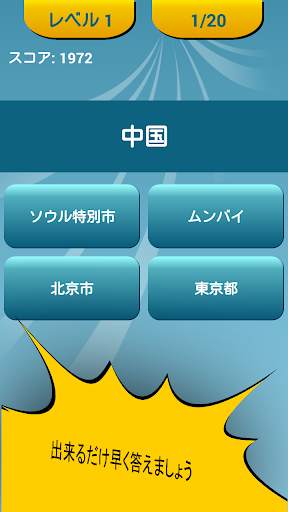 世界の首都名クイズ screenshot 2
