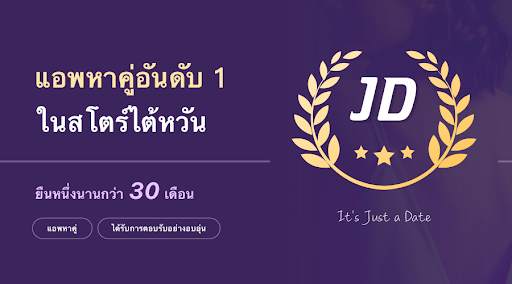 JD - เรื่องเดทเรื่องง่าย screenshot 1