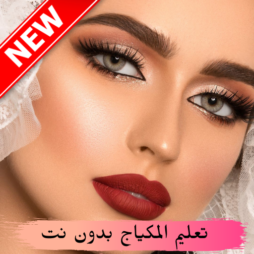 تعليم المكياج 2021 بدون نت أيقونة
