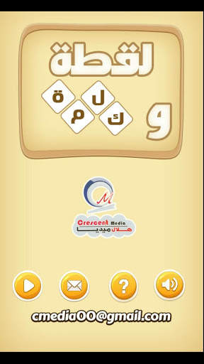 لقطة و كلمة (كلمات متقاطعة) screenshot 1