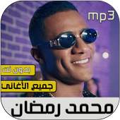 محمد رمضان 2020 بدون نت‎ 1.0