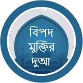 বিপদ মুক্তির দুআ  - Bangla Dua on 9Apps